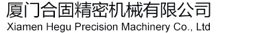 厦门合固精密机械有限公司